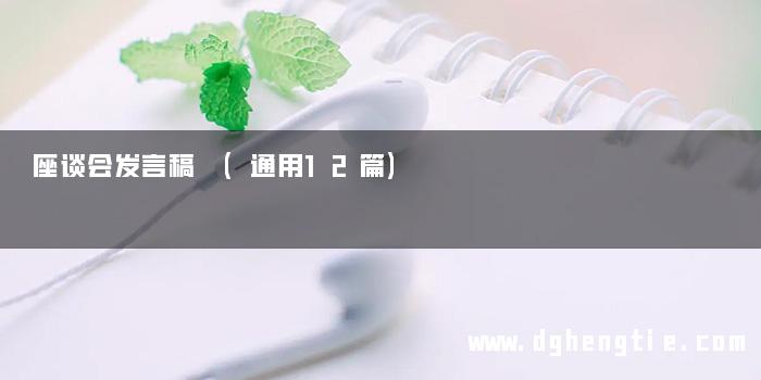 座谈会发言稿 (通用12篇)